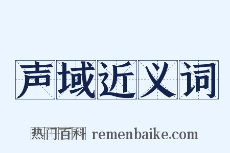 声域近义词是什么意思的图片